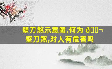 壁刀煞示意图,何为 🐬 壁刀煞,对人有危害吗